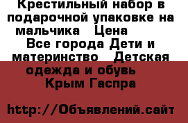 Крестильный набор в подарочной упаковке на мальчика › Цена ­ 700 - Все города Дети и материнство » Детская одежда и обувь   . Крым,Гаспра